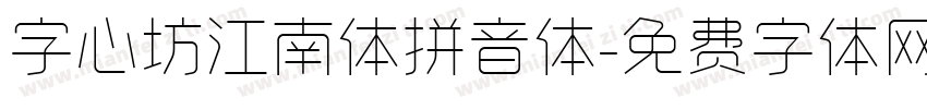 字心坊江南体拼音体字体转换