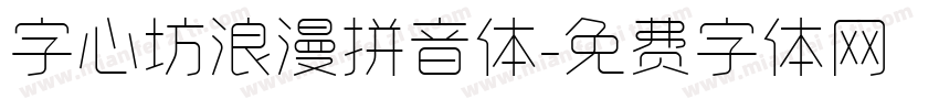 字心坊浪漫拼音体字体转换