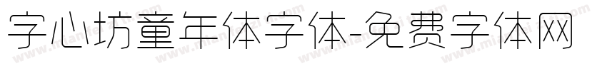 字心坊童年体字体字体转换