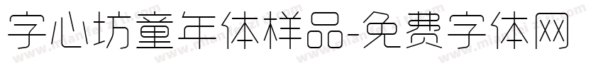 字心坊童年体样品字体转换