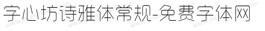 字心坊诗雅体常规字体转换