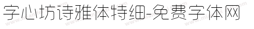 字心坊诗雅体特细字体转换