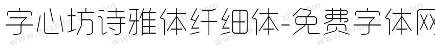字心坊诗雅体纤细体字体转换
