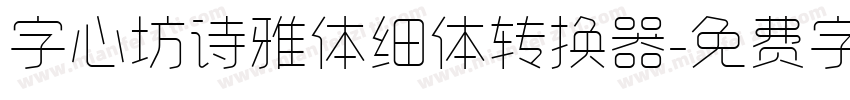 字心坊诗雅体细体转换器字体转换