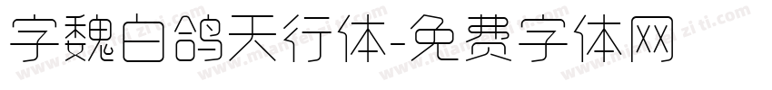 字魏白鸽天行体字体转换