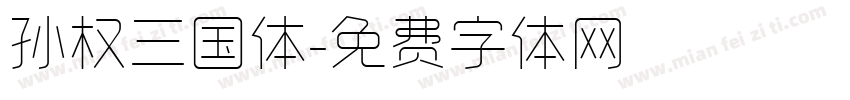 孙权三国体字体转换