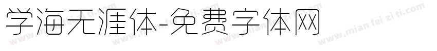 学海无涯体字体转换