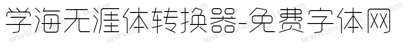 学海无涯体转换器字体转换