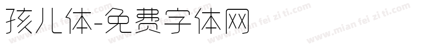孩儿体字体转换