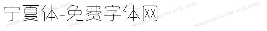 宁夏体字体转换