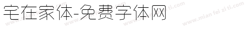 宅在家体字体转换