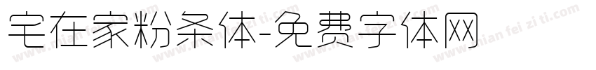 宅在家粉条体字体转换