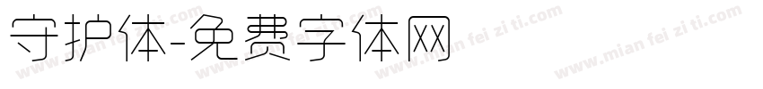 守护体字体转换