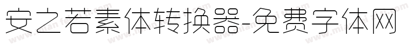 安之若素体转换器字体转换