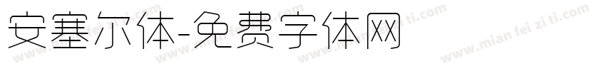 安塞尔体字体转换