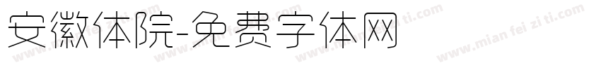 安徽体院字体转换