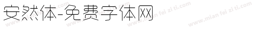 安然体字体转换