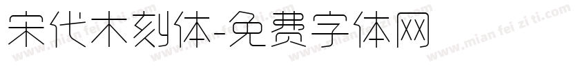 宋代木刻体字体转换