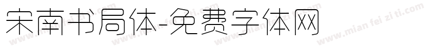 宋南书局体字体转换