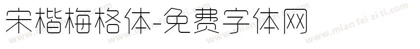 宋楷梅格体字体转换