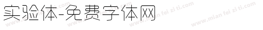 实验体字体转换