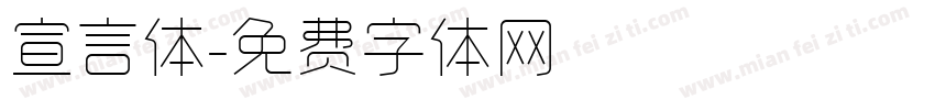 宣言体字体转换