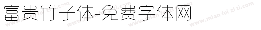 富贵竹子体字体转换