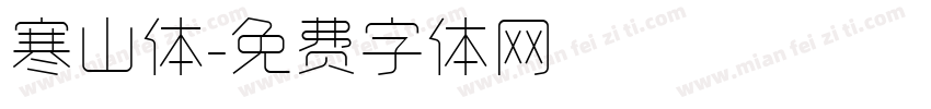 寒山体字体转换