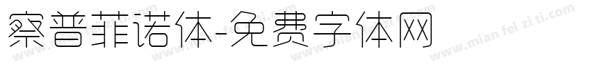 察普菲诺体字体转换