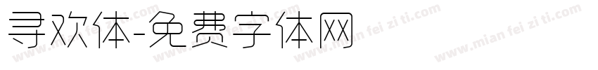 寻欢体字体转换