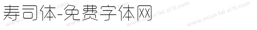 寿司体字体转换