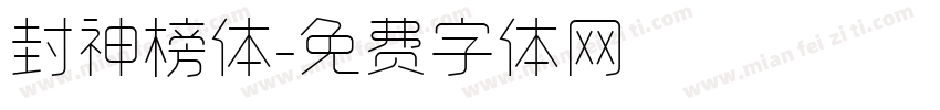封神榜体字体转换