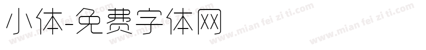 小体字体转换