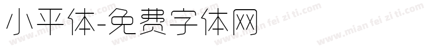 小平体字体转换
