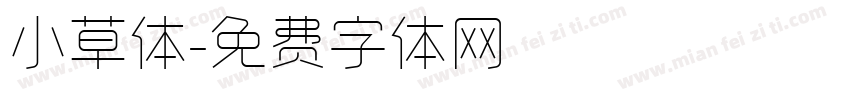 小草体字体转换