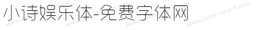 小诗娱乐体字体转换