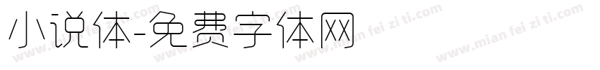 小说体字体转换