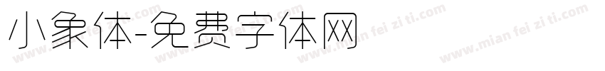 小象体字体转换