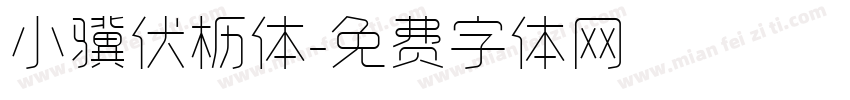 小骥伏枥体字体转换