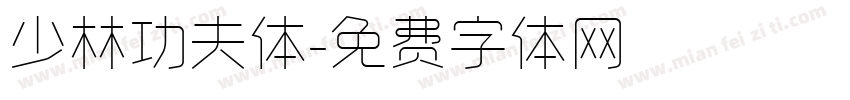 少林功夫体字体转换