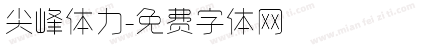 尖峰体力字体转换