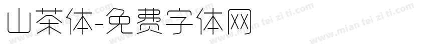 山茶体字体转换