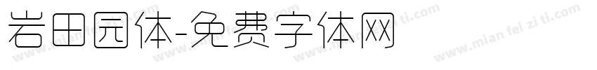 岩田园体字体转换