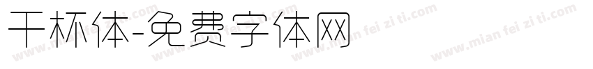 干杯体字体转换