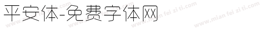 平安体字体转换