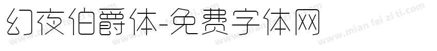 幻夜伯爵体字体转换