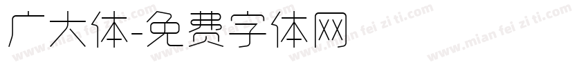 广大体字体转换