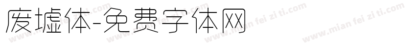 废墟体字体转换
