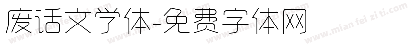 废话文学体字体转换