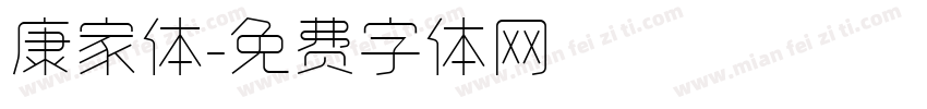 康家体字体转换